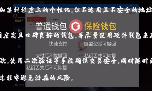 jiaoti虚拟币钱包地址自定义的可能性与风险分析/jiaoti
虚拟币钱包, 地址自定义, 区块链安全, 数字资产管理/guanjianci

什么是虚拟币钱包地址？
虚拟币钱包地址是区块链网络中用户用来接收和发送数字资产的唯一标识。它是根据特定的算法生成的一串字符，通常由字母和数字的组合构成。地址的生成通常是由加密算法进行的，它与私钥密切相关。每个钱包地址可以看作是一个个人银行账号，用户可以通过这个地址在区块链上进行交易。

虚拟币钱包地址自定义的可行性
理论上，很多区块链技术允许用户生成自己的钱包地址，但绝大多数主流钱包并不支持用户对生成的地址进行自主修改或自定义。原因在于，钱包地址通常是由私钥和公钥生成的，这些技术流程确保了高度的安全性和唯一性。
然而，部分钱包服务商可能会提供一种“别名”或者“标识名”功能，用户可以通过该功能为自己的地址添加一个便于识别的名称，但这并不等同于更改钱包地址本身。例如，某些去中心化的应用会允许用户用昵称或标签来代表地址，这种方式更多是为了提升用户体验，并没有改变区块链的核心技术原理。

自定义地址的潜在风险
如果用户希望自定义虚拟币钱包地址，首先要明确的是，这其中可能会带来一系列的安全隐患。例如，存在的部分伪装服务可能让用户误以为可以自定义地址，但实际上是将资产转移到了黑客控制的钱包地址。用户在自定义地址时还需担心数据泄露和恶意攻击的风险。
此外，非主流自定义地址有可能会兼容性较低，即在其他交易平台或钱包上无法直接使用，导致资产无法顺利转移。因此，在考虑是否要自定义钱包地址时，建议用户多方考量安全性和便利性之间的平衡。

如何安全地管理虚拟币钱包地址？
保护虚拟币钱包地址的重要性不言而喻，以下是几个管理钱包地址的安全策略：
ul
    listrong使用专业钱包服务：/strong务必选择信誉良好的钱包服务商，确保其支持多重签名及双因素身份验证，提供强大的安全保障。/li
    listrong定期更新安全措施：/strong对你的钱包地址及其对应的私钥定期进行安全审核，确保没有安全漏洞。/li
    listrong袄备份系统：/strong定期对钱包地址及其密码进行备份，确保在设备丢失或损坏时不会造成资产损失。/li
    listrong提高警惕：/strong不要随意点击不明链接，谨防网络钓鱼和其他网络攻击行为，以免自己的钱包地址被盗。/li
/ul

相关问题讨论

1. 怎么样的虚拟币钱包地址是安全的？
虚拟币钱包的安全性往往决定于其生成和管理方式。推荐使用具有多重签名技术的硬件钱包或冷钱包，这种类型的地址即便在网络攻击发生时，也不容易被侵扰。此外，监控交易历史、设置合理的交易额度以及使用长复杂的地址也是提升安全性的重要措施。

2. 虚拟币钱包地址丢失后该怎么办？
如发现钱包地址丢失，首先应冷静处理。许多人在未备份私钥和助记词的情况下，直接导致了资产的不可逆转损失。因此，一旦丢失，公钥无法再生，无法恢复。如果有备份，可以按步骤恢复；但没有备份的情况下，几乎无法找回丢失的钱包地址及其资产。

3. 自定义钱包地址对交易是否有影响？
实际上，地址的自定义与否对交易的本质没有影响，交易在区块链上的执行与钱包地址只是工具。自定义的钱包地址虽然能增加某种程度上的个性化，但不适用且不安全的地址会导致交易失败。

4. 如何选择合适的虚拟币钱包？
选择虚拟币钱包时，用户可以考虑多方面因素，包括钱包的安全性、便捷性、支持的币种、手续费等。建议用户选择标识清晰、透明度高且口碑良好的钱包，并尽量使用硬件钱包来存储大量资产，避免频繁查找和交易引起的不必要风险。

5. 如何避免虚拟币交易中的诈骗？
在虚拟币交易过程中，诈骗事件频繁发生，用户应学会识别并规避。首先，需保持警惕，勿轻信不明消息或高回报的投资计划；其次，使用二次验证等手段确保交易安全，同时随时更新自身的知识和技巧，了解虚拟币市场的最新动态，以便能及时对可疑行为作出反应。 

通过以上内容，我们可以充分认识到虚拟币钱包地址的相关知识，同时也提出了多种安全管理方式，以帮助用户在虚拟币投资过程中避免潜在的风险。