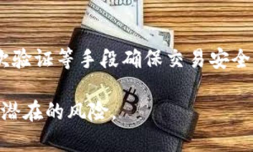 jiaoti虚拟币钱包地址自定义的可能性与风险分析/jiaoti
虚拟币钱包, 地址自定义, 区块链安全, 数字资产管理/guanjianci

什么是虚拟币钱包地址？
虚拟币钱包地址是区块链网络中用户用来接收和发送数字资产的唯一标识。它是根据特定的算法生成的一串字符，通常由字母和数字的组合构成。地址的生成通常是由加密算法进行的，它与私钥密切相关。每个钱包地址可以看作是一个个人银行账号，用户可以通过这个地址在区块链上进行交易。

虚拟币钱包地址自定义的可行性
理论上，很多区块链技术允许用户生成自己的钱包地址，但绝大多数主流钱包并不支持用户对生成的地址进行自主修改或自定义。原因在于，钱包地址通常是由私钥和公钥生成的，这些技术流程确保了高度的安全性和唯一性。
然而，部分钱包服务商可能会提供一种“别名”或者“标识名”功能，用户可以通过该功能为自己的地址添加一个便于识别的名称，但这并不等同于更改钱包地址本身。例如，某些去中心化的应用会允许用户用昵称或标签来代表地址，这种方式更多是为了提升用户体验，并没有改变区块链的核心技术原理。

自定义地址的潜在风险
如果用户希望自定义虚拟币钱包地址，首先要明确的是，这其中可能会带来一系列的安全隐患。例如，存在的部分伪装服务可能让用户误以为可以自定义地址，但实际上是将资产转移到了黑客控制的钱包地址。用户在自定义地址时还需担心数据泄露和恶意攻击的风险。
此外，非主流自定义地址有可能会兼容性较低，即在其他交易平台或钱包上无法直接使用，导致资产无法顺利转移。因此，在考虑是否要自定义钱包地址时，建议用户多方考量安全性和便利性之间的平衡。

如何安全地管理虚拟币钱包地址？
保护虚拟币钱包地址的重要性不言而喻，以下是几个管理钱包地址的安全策略：
ul
    listrong使用专业钱包服务：/strong务必选择信誉良好的钱包服务商，确保其支持多重签名及双因素身份验证，提供强大的安全保障。/li
    listrong定期更新安全措施：/strong对你的钱包地址及其对应的私钥定期进行安全审核，确保没有安全漏洞。/li
    listrong袄备份系统：/strong定期对钱包地址及其密码进行备份，确保在设备丢失或损坏时不会造成资产损失。/li
    listrong提高警惕：/strong不要随意点击不明链接，谨防网络钓鱼和其他网络攻击行为，以免自己的钱包地址被盗。/li
/ul

相关问题讨论

1. 怎么样的虚拟币钱包地址是安全的？
虚拟币钱包的安全性往往决定于其生成和管理方式。推荐使用具有多重签名技术的硬件钱包或冷钱包，这种类型的地址即便在网络攻击发生时，也不容易被侵扰。此外，监控交易历史、设置合理的交易额度以及使用长复杂的地址也是提升安全性的重要措施。

2. 虚拟币钱包地址丢失后该怎么办？
如发现钱包地址丢失，首先应冷静处理。许多人在未备份私钥和助记词的情况下，直接导致了资产的不可逆转损失。因此，一旦丢失，公钥无法再生，无法恢复。如果有备份，可以按步骤恢复；但没有备份的情况下，几乎无法找回丢失的钱包地址及其资产。

3. 自定义钱包地址对交易是否有影响？
实际上，地址的自定义与否对交易的本质没有影响，交易在区块链上的执行与钱包地址只是工具。自定义的钱包地址虽然能增加某种程度上的个性化，但不适用且不安全的地址会导致交易失败。

4. 如何选择合适的虚拟币钱包？
选择虚拟币钱包时，用户可以考虑多方面因素，包括钱包的安全性、便捷性、支持的币种、手续费等。建议用户选择标识清晰、透明度高且口碑良好的钱包，并尽量使用硬件钱包来存储大量资产，避免频繁查找和交易引起的不必要风险。

5. 如何避免虚拟币交易中的诈骗？
在虚拟币交易过程中，诈骗事件频繁发生，用户应学会识别并规避。首先，需保持警惕，勿轻信不明消息或高回报的投资计划；其次，使用二次验证等手段确保交易安全，同时随时更新自身的知识和技巧，了解虚拟币市场的最新动态，以便能及时对可疑行为作出反应。 

通过以上内容，我们可以充分认识到虚拟币钱包地址的相关知识，同时也提出了多种安全管理方式，以帮助用户在虚拟币投资过程中避免潜在的风险。