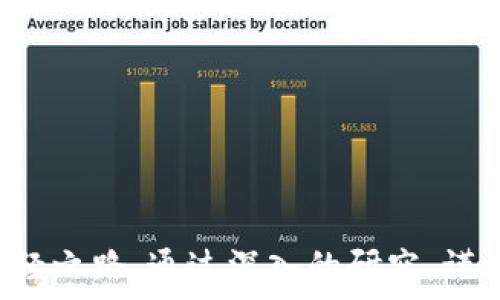   
选择适合投资的虚拟货币：十大币种全解析

虚拟货币, 投资, 数字货币, 区块链/guanjianci

一、引言
随着区块链技术的飞速发展，虚拟货币作为新的投资标的，越来越受到人们的关注。尽管市场波动较大，但依然有很多投资者和金融专家看好这一趋势。在众多的虚拟货币中，选择适合自己的投资标的就显得尤为重要。本文将为您详细介绍当前市场上十大虚拟货币及其特点，帮助您全面了解这些数字资产，做出明智的投资决策。

二、虚拟货币的基本概念
虚拟货币通常指基于区块链技术而创建的数字货币。它们不依赖于中央银行或国家的法定货币，而是通过去中心化的技术进行交易和发行。虚拟货币几乎不受传统金融市场的影响，这使其在一定程度上成为了一种独立的投资工具。
随着时间的推移，虚拟货币市场不断演变，新币种也层出不穷。每种虚拟货币的底层技术、用途和市场接受度各有不同。因此，在投资之前，了解各种虚拟货币的实质与潜力是尤为必要的。

三、十大虚拟货币介绍
下面我们将详细介绍当前市场上公认的十种虚拟货币。这些币种在用户数量、市场资本、技术基础以及应用范围等方面都具备一定的优势。

h41. 比特币（Bitcoin, BTC）/h4
比特币是第一个也是最知名的虚拟货币，成立于2009年。比特币的出现革新了货币的概念，它以去中心化的方式执行交易，没有任何中央机构控制。比特币的总量被限制在2100万枚，这种稀缺性使其在市场中备受追捧。
比特币的使用主要集中在支付和储值等领域。由于其确立了“数字黄金”的地位，吸引了众多投资者的关注。近年来，随着机构投资者的加入，比特币的价格也屡创新高。

h42. 以太坊（Ethereum，ETH）/h4
以太坊是一种去中心化的智能合约平台，支持多种去中心化应用和服务。与比特币不同，以太坊不仅仅是一种货币，还是一个运行智能合约的生态系统。ETH作为以太坊网络的原生代币，被广泛用于支付交易费用及进行ICO（首次代币发行）。
以太坊的网络效应和开发者生态使得其成为了虚拟货币中的第二大币种，目前已经有很多项目和企业选择在以太坊上进行开发，极大推动了其价值的增长。

h43. 币安币（Binance Coin, BNB）/h4
币安币是全球最大交易所之一——币安交易所发行的原生代币。最初，BNB被用作交易费用的折扣，但随着币安生态系统的扩展，其应用场景逐渐增加，包括支付、交易、参与投票等功能。
币安的平台结构和交易者社区使得BNB在短时间内获得了很高的市场认可，成为了投资者关注的新兴币种。

h44. 瑞波币（Ripple，XRP）/h4
瑞波币是一种专为金融机构设计的虚拟货币。它旨在加速国际支付和提高跨境支付的效率。与传统的SWIFT系统相比，瑞波币可以即时完成交易，并大幅降低交易费用。
瑞波公司与许多银行和金融机构建立了合作关系，在提高跨境支付效率的同时，推动了XRP的使用和流通。

h45. Cardano（ADA）/h4
Cardano是一个基于区域科学的方法构建的公链项目，旨在通过提供一个可扩展、可持续和具有监管性的区块链平台，实现数字货币之间的互操作性。Cardano的治理模型和技术架构使得其在众多公链项目中脱颖而出，尤其是在环保和可持续发展方面。
ADA作为Cardano网络的原生代币，用户可以通过持有ADA来参与网络治理并获取相应的奖励。

h46. 波卡（Polkadot, DOT）/h4
波卡致力于解决区块链之间的互操作性问题。它提供了一种能够连接不同区块链的技术架构，使得多种区块链可以跨链交流和共享数据。波卡在兼容性和灵活性方面具有很大的优势。
DOT是波卡的原生代币，用于参与网络的治理和维护。

h47. Chainlink（LINK）/h4
Chainlink是一个去中心化的预言机网络，旨在将现实世界的数据与区块链应用程序连接起来，使得智能合约能够访问外部数据。Chainlink通过建立安全的连接，从而提升智能合约的功能和市场应用。
LINK代币作为Chainlink网络中使用的基础代币，在平台中扮演着支付费用和补偿节点等多种功能。

h48. Litecoin（LTC）/h4
莱特币是比特币的一种“轻量级”版本，旨在提供更快的交易确认。然而，莱特币在处理能力方面也有自己的创新，与比特币相比，它的区块生成时间为2.5分钟，交易速度显著提高。
由于其早期的技术领先性和较低的交易费用，莱特币在虚拟货币市场中的地位仍然稳固。

h49. 泰达币（Tether, USDT）/h4
泰达币是一种法币抵押的稳定币，通常与美元1:1挂钩。其主要目的是提供一种避险工具，允许用户在加密市场中持有一种相对稳定的数字资产。泰达币在交易所中的流通面积广泛，成为了许多虚拟货币交易的基础资产。
由于泰达币的价格波动性较低，它在极端市场条件下被许多投资者作为资金转移工具。市场对其完备的透明度和稳定性也持积极态度。

h410. Dogecoin（DOGE）/h4
Dogecoin最初是作为玩笑而创建的，却由于其社群的热情和一些名人（如特斯拉CEO埃隆·马斯克）的推广，而在2021年迅速流行开来。尽管其基础技术和应用场景相对简单，但Dogecoin的社区文化和特色使其在众多币种中占有一席之地。
无论是作为支付手段还是投机资产，Dogecoin都吸引了众多投资者的目光，成为虚拟货币市场中的一颗“明星”。

四、虚拟货币投资的风险与机遇
任何投资都有风险，虚拟货币也不例外。市场价格波动剧烈，不明确的法规和技术的不完善都可能影响投资者的信心。因此，投资虚拟货币需要谨慎，建议投资者在深入了解每种虚拟货币的基本面时，保持理性投资的心态。

五、潜在的相关问题
h4问题1: 投资虚拟货币需要考虑哪些因素？/h4
在决定投资虚拟货币之前，有几个因素需要考虑：
ul
  li市场风险：虚拟货币市场波动性较大，价格随时可能大幅上涨或下跌，因此需要时刻关注市场动态。/li
  li技术支持：了解该币种的底层技术，是否有实际应用，是否有强大的技术团队支持。/li
  li法规风险：虚拟货币的监管政策各国差异较大，相关法规会影响其长远发展。/li
/ul
充分了解这些因素，可以帮助您更好地制定投资策略，最大限度地将风险降低至最小。

h4问题2: 如何安全地存储虚拟货币？/h4
虚拟货币的安全存储也至关重要。常见的存储方式有：
ul
  li冷钱包：包括硬件钱包和纸钱包，离线存储，相对更安全。/li
  li热钱包：线上钱包，方便快捷，但相对较不安全。/li
/ul
选择存储方式时，请根据自身需求和资产量来决定，确保账户安全。

h4问题3: 如何选择虚拟货币交易平台？/h4
选择合适的交易平台非常关键。应考虑以下几点：
ul
  li平台的声誉：查看用户评价和安全性历史，选择知名度高的平台。/li
  li交易费用：比较各平台交易手续费，确保透明合理。/li
  li客户服务：选择提供良好客户支持的交易所，解决交易中出现的问题。/li
/ul
一个好的交易平台不仅可以提供流畅的交易体验，更能保障您的资金安全。

h4问题4: 虚拟货币的未来发展趋势如何？/h4
虚拟货币的发展趋势受多种因素影响：
ul
  li技术创新：如跨链技术、DeFi（去中心化金融）等新兴领域将推动市场变革。/li
  li社会接受度：越来越多企业和机构开始接受虚拟货币作为支付手段，将进一步提升其流通性。/li
  li监管政策：各国监管政策的出台将大大影响虚拟货币的合规性和安全性。/li
/ul
由于这些因素的发展分叉，未来的虚拟货币市场可能会出现意想不到的变化。

h4问题5: 是否应该将虚拟货币作为主要投资组合的一部分？/h4
这是一个复杂的问题，需根据投资者的风险偏好、投资目标以及市场理解能力来决定。
ul
  li风险评估：虚拟货币属于高风险投资，适合风险承受能力强的投资者。对于风险承受能力低的人，可能要保持谨慎。/li
  li分散投资：通过将虚拟货币作为投资组合的一部分，可以实现资产配置的多元化，增加投资的稳定性。/li
  li投资知识：在投资前对虚拟货币有足够的研究和了解，将有助于做出更明智的投资决策。/li
/ul
最终，投资者应权衡好风险与收益的平衡，找到最适合自己的投资策略。

六、结论
虚拟货币的崛起不仅改变了传统经济领域的格局，也为投资者带来了新的机遇和挑战。了解当今市场上最主要的十大虚拟货币，是每一位潜在投资者必经之路。通过深入的研究、谨慎的决策和有效的风险管理，您将能够在这一波虚拟货币革命中立于不败之地。希望本文能为您提供实用的信息和建议，助您在虚拟货币市场畅游自如。
