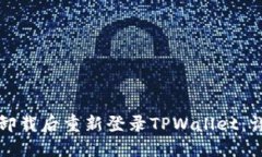 如何在卸载后重新登录TPWallet：详细指南