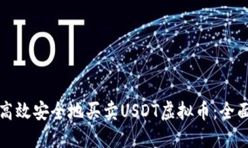 如何高效安全地买卖USDT虚拟币：全面指南