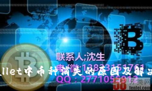 TPWallet中币种消失的原因及解决方法