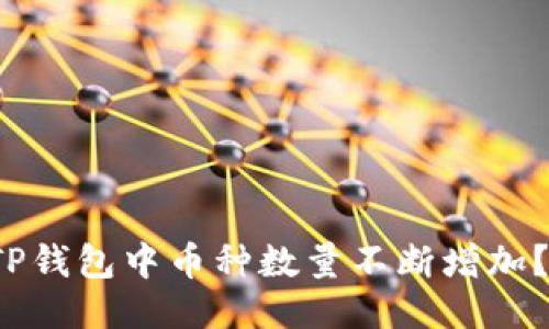 思考一个并且  
TPWallet：为何TP钱包中币种数量不断增加？探索背后的原因