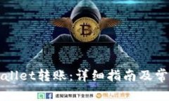 如何给TPWallet转账：详细指南及常见问题解答