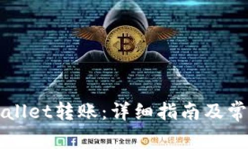 如何给TPWallet转账：详细指南及常见问题解答