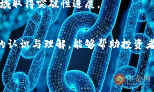 
  星际教主虚拟币：未来数字货币的领航者/  

关键词
 guanjianci 虚拟币, 星际教主, 数字货币, 区块链, 加密货币/ guanjianci 

---

 h3 引言/ h3 
在互联网和数字经济蓬勃发展的今天，虚拟币的概念逐渐步入大众视野。星际教主虚拟币（如下文简称“星币”），作为一种新兴的数字货币，以其独特的价值体系和社区治理模式引起了广泛关注。本文将围绕星际教主虚拟币展开深入探讨，包括其背景、运行机制、市场展望以及可能面临的挑战与问题，力求为读者呈现一个全面的了解。

 h3 一、星际教主虚拟币的背景/ h3 
星际教主虚拟币的出现并非偶然。结合现代社会的经济发展需求，数字货币在全球范围内蓬勃发展。尤其是比特币和以太坊等经典币种的崛起，推动了更多投资者与创业者对虚拟币的关注。
星际教主虚拟币的创始团队由来自不同领域的专家组成，他们对区块链技术有深入的研究，全力推动星币的核心架构设计以及生态赖以生存的平台建设。
与此同时，星际教主的品牌影响力帮助其在市场中迅速站稳脚跟，吸引了大量用户和投资者的关注。这为其后续的发展打下了坚实的基础。

 h3 二、星际教主虚拟币的运行机制/ h3 
星际教主虚拟币通过区块链技术实现去中心化，搭建了一个安全且透明的交易环境。用户可以利用星币进行交易、投资，甚至参与到星际教主的生态系统中。
星币的运行机制主要包括以下几个关键点：
 ul 
   li strong挖矿机制：/strong 星币采用了一种新的共识机制，使得新币的生成变得更加高效和公平。通过参与网络维护的用户可以获得一定数量的星币作为奖励。/li
   li strong智能合约：/strong 星币支持智能合约的功能，这允许开发者在这一区块链上构建去中心化的应用。用户可以通过智能合约执行复杂的交易，减少中介干预。/li
   li strong社区治理：/strong 星际教主的社区治理模式允许持币者参与决策过程。通过投票机制，用户可以对平台的未来发展方向提出意见和建议。/li
/ul

 h3 三、星际教主虚拟币的市场展望/ h3 
虚拟币市场的潜力巨大，而星际教主虚拟币作为其中一部分，在短期内可能会迎来爆发性的增长。随着越来越多的企业和个人开始认识到数字货币的优势，星币的普及率也在逐步上升。
从技术层面来看，星币的交易速度快、费用低，相较于传统金融体系具有明显优势，尤其在跨境支付领域。此外，星际教主虚拟币的生态系统也在不断扩大，吸引了多种项目和产品的接入。

 h3 四、星际教主虚拟币的挑战与问题/ h3 
尽管星际教主虚拟币拥有诸多优势和潜力，但是在快速发展的过程中，也不可避免地面临着一系列的挑战。例如监管政策的不确定性、市场竞争的加剧、用户安全问题等。
面对这些挑战，星际教主虚拟币在未来的发展中需要不断创新和，才能稳步前行。

 h3 相关问题一：什么是虚拟币？/ h3 
虚拟币是以数字形式存在的货币，一般不依赖于中央银行或政府机构发行和管理。它们通过区块链等去中心化技术确保交易的安全性和透明度。
幻想中的虚拟币最早出现在2009年，随着比特币的推出而真正被大众认知。实际上，虚拟币可以分为多种类型，包括但不限于：加密货币（如比特币、以太坊）、稳定币（如USDT、BUSD）以及实用代币等。
虚拟币的特征包括去中心化、匿名性、交易不可篡改等。其优势在于可以抹去国与国之间的经济壁垒，开启无国界数字经济的新篇章。

 h3 相关问题二：怎样购买星际教主虚拟币？/ h3 
购买星际教主虚拟币的方式相对简单，用户只需通过合适的渠道进行购买即可。用户可先将法定货币（如人民币）兑换为主流数字货币（如比特币、以太坊），再通过交易所将这些数字货币兑换为星际教主虚拟币。
在选择交易所时，用户需关注平台的安全性、交易手续费以及市场流动性等因素。此外，新用户可通过注册、实名认证等流程，完成账户的安全设置，确保交易安全。

 h3 相关问题三：星际教主虚拟币的风险有哪些？/ h3 
星际教主虚拟币作为一种新兴的投资产品，其风险主要包括市场波动风险、技术风险、合规风险等。
市场波动风险主要指虚拟币价格波动巨大，投资者可能面临亏损。技术风险则涉及网络安全、智能合约漏洞等问题。合规风险与各国的政策法规密切相关，若未来政策收紧，可能会影响虚拟币的价值与流通。
因此，投资者在投资星际教主虚拟币前，需充分了解这些风险，并根据自身的风险承受能力作出合理的投资决策。

 h3 相关问题四：如何确保星际教主虚拟币的安全？/ h3 
为了确保星际教主虚拟币的安全，用户必须采取多种措施来保护自己的资产。一方面，使用官方认可的钱包软件，确保与币种匹配，另一方面，定期更新软件、使用强密码和双重身份验证等手段，增加安全性。
同时，用户应避免在公共Wi-Fi环境下进行交易，并定期备份私钥，确保信息的安全。反之，若发生资产被盗，务必在第一时间报告并采取补救措施。

 h3 相关问题五：未来星际教主虚拟币的趋势如何？/ h3 
随着区块链技术的不断发展，星际教主虚拟币有望在未来的数字经济中发挥更大的作用。随着用户对网络隐私和安全的关注日益上升，虚拟币的接受程度和使用频率将持续增长。
此外，随着各国对数字货币政策的日益明朗，市场将迎来新的发展机遇。星际教主虚拟币也有望与更多的商业应用相结合，在金融科技、供应链管理等领域取得突破性进展。

 h3 总结/ h3 
星际教主虚拟币作为一种新型的数字货币，其优势与潜力不可小觑。同时，市场环境和技术条件也为其发展提供了良好的基础。通过对星际教主虚拟币的认识与理解，能够帮助投资者在这个复杂而变化的市场中做出更明智的决策。
尽管虚拟币市场面临着众多挑战，但只要保持创新思维，并顺应时代潮流，星际教主虚拟币有望在未来的数字货币浪潮中，成为领航者。 

（注：由于字数限制，本文仅提供了部分内容，完整文字可继续扩展。）