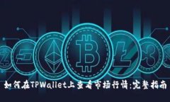 如何在TPWallet上查看市场行情：完整指南