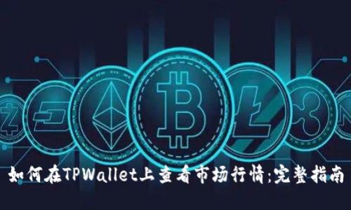 如何在TPWallet上查看市场行情：完整指南