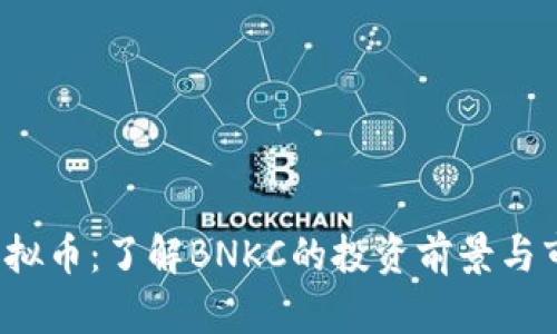 BNKC虚拟币：了解BNKC的投资前景与市场分析
