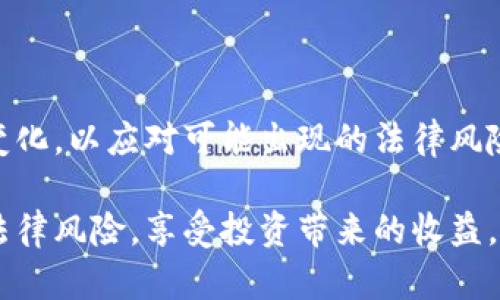 yitao虚拟币投资是否会被没收？解析法律风险与投资策略/yitao
虚拟币,投资,法律风险,赚钱,没收/guanjianci

引言
随着区块链技术的不断发展和虚拟货币的兴起，越来越多的人开始投身于虚拟币投资市场。虽然许多人了解到虚拟币可能带来的高回报，但他们也开始关注其潜在的法律风险。其中一个常见的问题是：虚拟币赚钱了会被没收吗？在这篇文章中，我们将深入探讨这一问题，剖析虚拟币投资的法律框架、风险管理方法及应对策略，以帮助投资者更好地理解虚拟币投资的现状和未来。

第一部分：虚拟币的基本概念
虚拟币是一种基于区块链技术的数字资产，主要用于交易、投资以及价值存储。与传统法定货币不同，虚拟币不依靠中央银行发行，而是利用去中心化的技术，由网络中参与者共同维护其安全性和技术支持。比特币、以太坊等是目前最为常见的虚拟币。在进行虚拟币投资之前，了解其基本概念是非常重要的。

1.1 虚拟币的种类
虚拟币有许多种类，主要可分为以下几类：
ul
    listrong通证类（Token）/strong：这类虚拟币通常基于以太坊等平台发行，主要用于特定项目的生态系统中。比如，ICO（首次代币发行）期间常见的代币就是通证类。/li
    listrong货币类（Coin）/strong：如比特币（BTC）和莱特币（LTC），这类虚拟币本身是用作交易的，类似于传统的货币。/li
    listrong稳定币（Stablecoin）/strong：这类虚拟币与法定货币挂钩，以减少价格波动，比如Tether（USDT）等。/li
/ul

1.2 虚拟币的交易方式
虚拟币的交易一般通过专门的交易平台进行，投资者可以通过法定货币购买虚拟币，也可以通过虚拟币之间的兑换进行交易。此外，去中心化交易所（DEX）也成为了最近热门的交易方式。通过这些交易平台，投资者能够进行24小时不间断的交易。

第二部分：虚拟币赚取的法律风险
尽管虚拟币投资可以带来可观的收益，但在某些情况下，投资者的盈利也可能面临被没收的风险。这些风险主要来源于法律与监管的缺失。不同国家对虚拟币的态度各异，某些地区甚至可能对虚拟币进行全面禁止。从而可能导致投资者的资产被没收。

2.1 不同国家的监管政策
各国对虚拟币的监管政策存在重大差异，以中国为例，中国在2017年禁止了ICO和交易所的活动，随之而来的就是一些投资者的资金被依法扣押。而在瑞士，虚拟币被视为一种资产，允许其合法交易和投资。因此，国家的法律政策会直接影响到虚拟币的投资安全。

2.2 合规性的重要性
许多虚拟币投资者并未足够重视合规性，导致其在投资过程中的某些操作可能触犯当地法律。例如，未注册的金融服务提供商运行ICO可能被认为是非法集资，投资者很可能面临着投资资金被没收的风险。因此，投资者需要时刻关注政策的变化，确保自己的投资行为符合当地法律的要求。

第三部分：如何保障投资的安全性
为了降低虚拟币投资中资产被没收的风险，投资者可以采取一些措施来保障自己的投资安全。

3.1 选择合法合规的交易平台
在进行虚拟币买卖时，选择一个受到良好监管的平台十分关键。合规的平台一般会在其网站上公开注册信息、验证流程，并有财务透明度。此外，顶级交易平台通常会有用户保障基金，以防止用户资金的损失。

3.2 了解市场与政策动态
投资者需时常关注行业动态，了解主要国家和地区对虚拟币的法律变化。通过上网查阅相关行业新闻及论坛，或者加入相关的社交媒体群组，来确保自己获取的信息及时且准确。投资者也可以咨询法律专业人士来获得建议，从而避免法律风险。

第四部分：常见问题与详细解答

问题1：虚拟币会被没收吗？
是的，虚拟币在某些情况下可能会被没收。这主要取决于所在国家/地区的法律法规。例如，在一些国家，虚拟币可能被视为非法资产或者未注册的金融产品，从而导致资产被司法机关没收。在某些情况下，投资者若未能符合当地法律的要求，也可能面临资产被扣押或者没收的风险。为了尽量避免这一风险，投资者务必确保投资活动的合规性，并关注相关的法律变化和政策。

问题2：如何判断一个虚拟币是否合法？
判断一个虚拟币的合法性，首先要从其发行机构、项目背景和市场反馈入手。合法的虚拟币通常有明确的项目目的、团队构架、技术白皮书及透明的资金流转。一些国家的监管机构也会对特定虚拟币进行审核，或者发布合法的虚拟币名单。值得一提的是，投资者在参与ICO等活动时，应特别注意项目方的合规情况，并确保自己的投资不违反当地法律。

问题3：有哪些法律风险需要注意？
投资虚拟币的法律风险主要包括：
ul
    listrong合规风险/strong：未能遵守当地法规进行注册、申报等行为，可以导致资产被没收。/li
    listrong交易平台风险/strong：某些交易平台可能没有合法运营的资格，导致用户资金的潜在损失。/li
    listrong政策风险/strong：国家或地区突然出台关于虚拟货币的限制政策，影响市场运作，从而导致投资者的损失。/li
/ul
投资者需提前做好风险评估，确保在进行虚拟币交易前了解相关法律法规，以最大限度地降低投资风险。

问题4：如果被没收了虚拟币，我该怎么办？
如果您的虚拟币被司法机关没收，可以采取以下步骤：
ul
    listrong寻求法律帮助/strong：首先应咨询专业的律师，了解案件的具体情况及法律救济通道。/li
    listrong收集证据/strong：整理相关的交易记录、合同、身份证明等证据，以证明您的投资来源的合法性。/li
    listrong通过法律途径申诉/strong：如果确认自己的行为不触犯法律，可以通过法庭进行申诉，寻求资产的返还。/li
/ul
在此过程中，详细了解自己权利是很重要的，法律程序可能复杂，因此及时寻求专业的支持是必要的。

问题5：未来虚拟币的法律前景如何？
虚拟币的法律前景仍在不断变化，未来很可能将面临更明确的监管政策。许多国家意识到虚拟币市场的快速发展，并开始采取措施以保护消费者利益及维护市场秩序。同时，能够合理合法参与虚拟币投资的渠道也将逐渐增加，规范化的行业将会导致更多的机构投资者的参与。
在此过程中，投资者必须密切关注国家和地区的法律变化，学习新的发展趋势，并进行合理的资产分配，确保投资在合法合规的基础上进行。

结论
虚拟币投资虽然拥有巨大的获利潜力，但同时也伴随着法律风险。为了保障自己的投资安全，投资者应时刻关注法律法规，选择合法合规的平台，并持续学习市场动态及政策变化，以应对可能出现的法律风险。在虚拟币的未来发展中，合法合规将是推动市场健康发展的重要基石。

在进入虚拟币市场时，不仅要以盈利为目标，更要明白法律的边界，做出智慧而负责任的投资选择。通过合理的风险控制与合规操作，投资者能够更好地防范虚拟币投资中的法律风险，享受投资带来的收益。