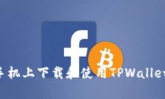 如何在安卓手机上下载和使用TPWallet：超详细指南