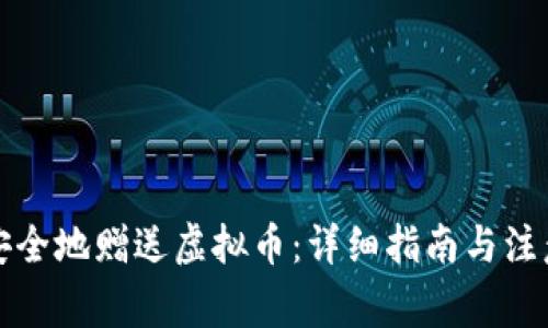 如何安全地赠送虚拟币：详细指南与注意事项