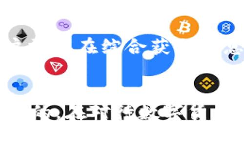    如何将TPWallet添加到可信任名单  / 
 guanjianci  TPWallet, 信任名单, 数字钱包, 加密货币  /guanjianci 

 引言 
 随着加密货币的普及，数字钱包的使用也显著增加。TPWallet作为一种新兴的数字钱包，受到越来越多用户的关注。如果你是TPWallet用户或者打算使用它，你可能会想知道如何将TPWallet添加到可信任名单。为了保证交易的安全性和便捷性，了解如何设置信任名单显得尤为重要。以下将详细介绍这一过程，并解答与之相关的问题。 

 什么是TPWallet？ 
 TPWallet是一个多功能数字钱包，支持多种加密货币的存储、管理和交易。无论是比特币、以太坊还是其他新兴代币，TPWallet都能提供便捷的服务。它成功吸引了全球用户，部分原因在于其用户友好的界面和高安全性，使得即便是新手也能轻松使用。 
 随着用户数量的增加，确保钱包的安全性显得尤为重要。在这方面，“信任名单”起到了关键作用。通过将TPWallet添加到信任名单中，用户能够有效避免各类安全风险，确保资金安全。

 如何将TPWallet添加到信任名单 
 将TPWallet添加到信任名单的步骤并不复杂，但具体操作可能因钱包类型和平台（如安卓、iOS或PC）而异。以下是一般步骤: 
ol
    li
        h4 步骤一：打开TPWallet /h4
         首先，你需要在设备上打开TPWallet应用。确保你已经下载并安装了最新版本，以获得最佳性能和安全性。 
    /li
    li
        h4 步骤二：进入设置 /h4
         在主界面上，通常会有一个“设置”选项。点击该选项后，你将进入钱包的设置界面。 
    /li
    li
        h4 步骤三：访问安全中心 /h4
         在设置中，找到“安全中心”或类似选项。这一部分通常用于管理各种安全设置，包括信任名单。 
    /li
    li
        h4 步骤四：添加到信任名单 /h4
         在安全中心中，有一个“信任名单”选项。点击这个选项，你可能会看到一个“添加”或“加入”按钮。根据提示输入TPWallet的地址或相关信息，完成后确认。 
    /li
    li
        h4 步骤五：保存设置 /h4
         最后，不要忘记保存你的设置。确保TPWallet已经成功添加到信任名单中。 
    /li
/ol
 完成以上步骤后，你就成功将TPWallet添加到你的安全信任名单中。这样一来，你在使用TPWallet时会更加安心，减少由于安全问题导致的损失风险。 

 可能相关问题介绍 
 在掌握了如何将TPWallet添加到信任名单的基本操作之后，用户可能还会遇到一些与之相关的问题。以下将详细解答五个常见问题。 

 问题一: 为什么需要将TPWallet添加到信任名单？ 
 将TPWallet添加到信任名单是提升安全的重要步骤。首先，数字货币的安全性是用户最关心的问题之一。在这个日益复杂的数字环境中，黑客攻击和网络诈骗层出不穷，数字钱包用户更是成为攻击的主要目标。因此，通过添加值得信赖的钱包到信任名单中，可以有效增强安全性。一般情况下，可信任的应用程序和地址被认为是安全的，交易时不会受到恶意软件或攻击者的干扰。 
 其次，添加TPWallet到信任名单还会带来更便捷的交易体验。通过将TPWallet标记为信任，不需要每次交易都进行额外的验证，从而节约时间，让用户更专注于交易本身。此外，某些平台可能会因信任名单的设置来提供更高的交易限额或降低手续费，这在极大程度上提升了用户使用体验。 
 总之，将TPWallet添加到信任名单不仅关乎安全性，还涉及到用户的便捷性和平台的信任度。用户应该认真对待这一步骤，确保其数字资产的安全和生活的便利。 

 问题二: 添加TPWallet到信任名单后是否可以撤销？ 
 可以撤销。尽管添加TPWallet到信任名单的过程非常简单，但随时都可以进行修改。在某些情况下，用户可能会想撤销某个史上的信任名单，这是完全可以做到的。具体执行方法一般是反向操作，即进入信任名单的管理部分，找到TPWallet并选择“移除”或“撤销信任”。 
 另一方面，撤销信任也有其隐含的风险。如果你在未充分评估TPWallet的安全性的情况下孤立其使用，可能会导致后续的使用不便或必要的验证多次增加。撤销信任的操作是应该在使用过程中非常谨慎执行，确保复查安全性，并找出是否需要继续信任TPWallet。也就是说，用户应当综合判断后再决定是否撤销信任。 
 同时，需要注意的是，不同平台可能存在不同的撤销信任的过程，用户需根据自己所用设备或平台的具体流程来执行。 

 问题三: 在什么情况下需要重新添加TPWallet到信任名单？ 
 在某些情况下，用户可能需要重新将TPWallet添加到信任名单。例如，当用户在新设备上安装TPWallet时，或在修改了设备设置的情况下，默认会丢失之前的信任设置，这时需要重新添加。 
 其次，如果TPWallet进行了一次重大更新，导致应用程序的结构或功能发生变化，有可能也需要重新验证其安全性并再次添加到信任名单。这种情况通常是出于确保安全性的原因，尤其是当涉及到重大安全漏洞修复时。用户应当密切关注官方通知，从而在必要时做出相应的信任更改。 
 最后，用户在遭遇安全事件（如设备被盗或感染恶意软件）后，也需要重新审查和评估信任名单，以防潜在的安全风险。在这些情况下，最好是彻底检查你的信任名单，并在必要时重新添加TPWallet，确保使用的时候不再存在安全隐患。 

 问题四: TPWallet的安全性如何？ 
 TPWallet的安全性是用户最为关注的话题之一。一般而言，TPWallet运用了多种现代加密技术，来保障用户资产的安全。它通常具备几项核心安全功能，例如两步验证、冷存储和加密交易等。用户在使用时可以按需开启这些功能，以提高数字资产的安全性。 
 另外，TPWallet还定期进行安全审计，并与领先的安全公司合作，这些都是保障用户资金安全的重要措施。事实上，不断监控应用中的任何异常活动，确保在第一时间解决问题，也是TPWallet对用户承诺的细节。安全性是钱包管理中最为重要的部分，用户在选择数字钱包时，必须考虑其安全措施是否完善。 
 当然，用户本身的操作习惯也会影响安全性。例如，保持私钥的安全、不在互联网上轻易分享钱包信息等都是用户需要谨记的小细节。密切关注官方更新和社区动态，及时了解安全漏洞和更新信息，对于保护自己的数字资产同样至关重要。 

 问题五: 如何评估其他数字钱包的安全性？ 
 评估一个数字钱包的安全性涉及多个维度。首先，可以从钱包的技术基础出发，例如加密技术、代码开源程度等。选择那些拥有良好声誉和技术支持的品牌是明智之举。检查其是否提供多种安全保护措施，如多签名、冷存储等，这些都是评估其安全性的好标准。 
 除此之外，用户应关注社区的反馈和用户评价。数字货币领域很多信息是通过用户的实际使用反馈而传播的，查看相关的评论和用户体验，能够更好地了解钱包的优缺点。 
 还应该关注钱包的交易手续费、功能特性、用户界面等方面，这些可能直接影响用户的日常使用体验。钱包的透明度以及与安全相关问题的回应速度也是评估安全性的一部分。用户需要在综合获取信息的基础上，做出适合自己的选择。 

 结论 
 TPWallet作为一种新兴的数字钱包，通过将其添加到信任名单中，用户可以更好地保护自己的数字资产，避免各种潜在的安全风险。在使用过程中，灵活变通信任设置也是非常必要的。在对待数字货币时，采取多重安全保障措施不仅是专业用户的行动，亦应成为每一个用户的共识。希望这篇文章能为你在加密货币的旅程中提供有价值的参考。 
