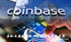 虚拟币在区块链上的存在与未来发展