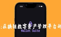 TPWallet：区块链数字资产管理平台的前沿创新
