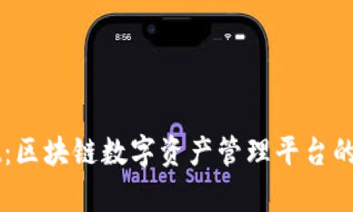 TPWallet:区块链数字资产管理平台的前沿创新