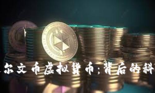 : 深入探索达尔文币虚拟货币：背后的科技与未来潜力