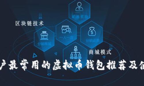 中国用户最常用的虚拟币钱包推荐及使用指南