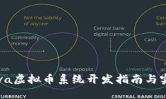 Java虚拟币系统开发指南与实践