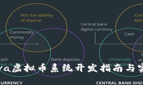 Java虚拟币系统开发指南与实践