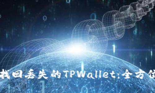 如何找回丢失的TPWallet：全方位指南