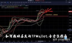 如何找回丢失的TPWallet：全方位指南
