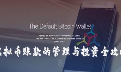 虚拟币账款的管理与投资全攻略