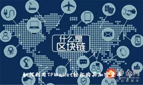 如何利用TPWallet轻松购买加密货币