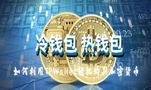 如何利用TPWallet轻松购买加密货币