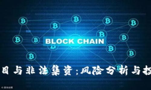 虚拟币项目与非法集资：风险分析与投资者须知