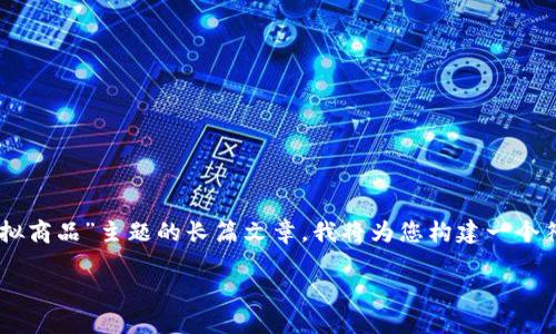 请您确认您的要求，似乎需要创建一篇围绕着“比特币 虚拟商品”主题的长篇文章。我将为您构建一个符合的及相关关键词，并制定文章大纲，接着逐步介绍内容。

如何通过比特币及虚拟商品提升数字经济价值