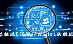  TPWallet能不能提现？详解TPWallet的提现流程及注意