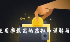 2023年使用率最高的虚拟币详解与投资指南