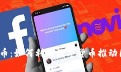 外贸虚拟币：如何利用数字货币推动国际贸易?