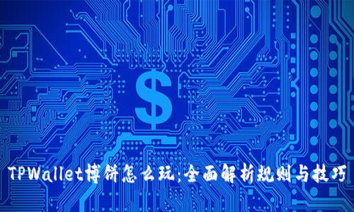 TPWallet博饼怎么玩：全面解析规则与技巧