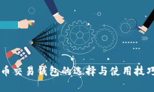 虚拟币交易钱包的选择与使用技巧解析