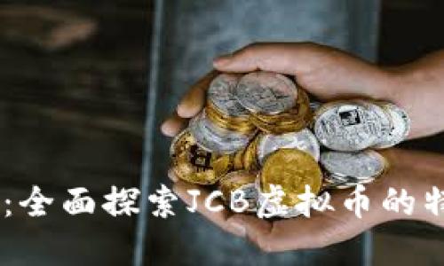 JCB虚拟币详解：全面探索JCB虚拟币的特性、应用与未来