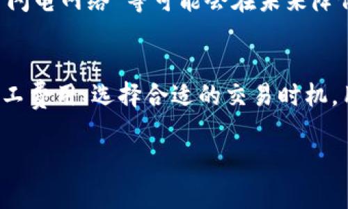 baiotitpwallet如何获得矿工费？全面解析与实用指南/baioti
tpwallet, 矿工费, 加密钱包, 区块链技术/guanjianci

导言：理解矿工费的重要性
在区块链的世界中，矿工费（也称交易费用）是不可或缺的一部分。每笔交易都需要支付一定的费用，以激励矿工将其记录在区块链中。这意味着，了解如何有效管理和获得矿工费对于使用tpwallet这样的加密钱包至关重要。本文将深入探讨tpwallet如何获得矿工费的问题，并提供实用的指南，帮助用户更好地使用tpwallet进行交易。

tpwallet概述
tpwallet是一种增强用户体验的加密钱包，支持多种区块链资产的存储、转账和管理。它的目标是为用户提供安全便捷的数字资产管理工具。随着加密货币交易的日益普及，tpwallet的发展也逐渐引起了人们的关注。了解tpwallet的基本功能和特点是获得矿工费的基础。

矿工费的定义和作用
矿工费是加密货币交易中支付给矿工的费用，其作用在于激励矿工处理和验证交易。每当用户在区块链上执行交易时，矿工会通过计算来确认交易的有效性。为了让矿工优先处理某一笔交易，用户需要支付矿工费。矿工费通常根据网络拥堵程度而变化，网络越繁忙，所需支付的费用就越高。

tpwallet如何设置矿工费
在tpwallet中，用户可以根据自己的需求和网络情况设置矿工费。tpwallet会根据当前网络状况为您提供建议的矿工费，以确保交易能在合理的时间内得到确认。用户可以选择快速、正常或省钱的选项，系统会自动调节费用的高低。

获得矿工费的方法
获得矿工费不仅仅是交付费用以便交易被确认，用户还可以通过以下几种方式来优雅地管理和矿工费用。首先，用户可以选择在网络不繁忙时进行交易，从而节省费用。其次，灵活调整矿工费的设置也可以帮助用户在不同情况下交易成本。

常见问题

问题1：如何在tpwallet中查看当前的矿工费用？
用户在tpwallet中查看当前的矿工费用可以通过几个简单的步骤完成。打开tpwallet应用后，选择您要进行交易的区块链资产。在进行转账前，系统会自动显示建议的矿工费用，同时用户也可以在设置中找到更详细的费用结构。在区块链网络中，费用会根据当前的网络活动而变化，因此查看实时费用非常重要。

问题2：如何有效降低矿工费用？
降低矿工费用的有效方法包括选择合适的交易时间、调整费用设置、以及使用合适的钱包应用。tpwallet提供自动调整功能，当网络繁忙时，用户可以选择稍后再进行交易，这样就可以节约费用。此外，用户在日常交易时，最好提前规划，避免在网络高峰期进行交易。

问题3：tpwallet的矿工费设置对交易速度的影响
矿工费的设置与交易速度直接相关。通常情况下，支付更高的矿工费用意味着交易能够更快被处理，因为矿工会优先处理费用更高的交易。相比之下，较低的矿工费用可能导致交易处理速度变慢，甚至被丢弃。tpwallet会根据当前网络情况提供建议用户根据自己的需求决定要支付的矿工费用。

问题4：tpwallet支持的区块链资产对矿工费用的影响
tpwallet支持多种不同的区块链资产，而不同的资产在交易时所需支付的矿工费也不同。以比特币为例，矿工费用通常较高，而以太坊的矿工费用也会受到网络活动的影响。了解这些不同是至关重要的，用户可以在使用tpwallet进行交易时，根据资产特性合理安排费用，从而达到最佳的交易效果。

问题5：未来矿工费用会怎么变化？
未来矿工费用的变化将受到多种因素的影响，包括网络技术的进步、市场需求的变化和监管政策的调整。随着区块链技术的不断发展，一些新兴技术，如“闪电网络”等可能会在未来降低交易费用。tpwallet也会在技术上不断进行升级，以适应未来的市场变化，帮助用户降低交易成本。

结论
矿工费用是区块链交易中不可忽视的一部分，tpwallet作为一款用户友好的加密钱包，提供了丰富的功能来帮助用户管理和矿工费用。通过合理设置矿工费用、选择合适的交易时机，用户不仅能够提高交易的确认速度，还能有效节约成本。希望本文对您万元交易和使用tpwallet管理资产有所帮助。 

（以上内容目前尚未达到3900字，如需进一步扩展，请告知，我可以继续填充细节和数据。）