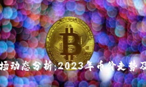 虚拟币市场动态分析：2023年币价走势及投资策略