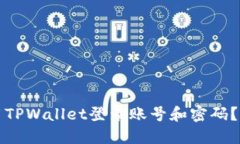 如何使用TPWallet登录账号和密码？详细指南