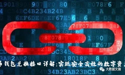 虚拟币钱包兑换接口详解：实现安全高效的数字资产兑换