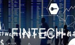 如何在TPWallet中添加交易所：详细指南与技巧