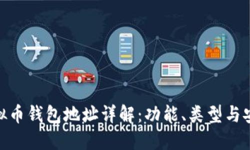 : 虚拟币钱包地址详解：功能、类型与安全性