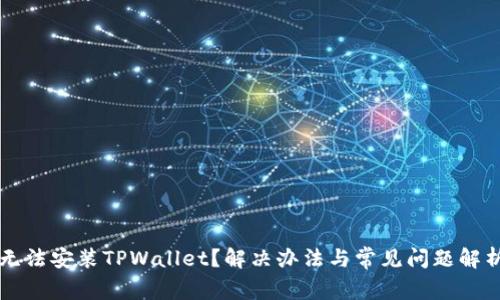 无法安装TPWallet？解决办法与常见问题解析