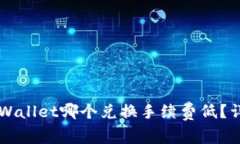 Token.im与TPWallet哪个兑换手续费低？详尽比较与分