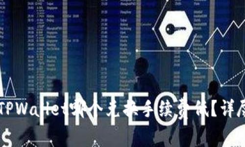 Token.im与TPWallet哪个兑换手续费低？详尽比较与分析