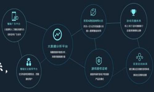   2017年虚拟币涨幅分析：比特币与其他数字货币的飞速崛起 / 
 guanjianci 虚拟币,比特币,数字货币,2017年涨幅 /guanjianci 


2017年被广泛认为是虚拟货币的“狂欢年”，特别是比特币的价格在这一年里经历了惊人的涨幅，让无数投资者和财经媒体为之震撼。这一年的虚拟币市场几乎每天都在创造新的历史纪录，引发了全球范围内的广泛关注。在这篇文章中，我们将深入分析2017年虚拟币的涨幅，特别是比特币和其他主要数字货币的表现，以便为投资者提供更深层次的认识与启示。


比特币的历史与发展

比特币（Bitcoin）是由一个化名为中本聪（Satoshi Nakamoto）的人或团队于2009年创建的，它是第一个去中心化的数字货币。比特币的最初目的是为了让用户能够在没有任何中介的情况下进行安全而匿名的交易。从2009年的0.0008美元的价格，到2017年底的接近20,000美元，比特币的涨幅不可谓不惊人。

这一年，比特币的价格录得了超过2000%的涨幅。尽管在年末出现了一波剧烈波动，价格曾在短期内迅速下挫，但整体趋势仍然显著。比特币的吸引力源于其稀缺性（总量只有2100万个）和可能引发的全球金融革命。


其他虚拟货币的表现

除了比特币之外，2017年还有其它许多虚拟货币表现出色。例如，以太坊（Ethereum）在这一年内的涨幅同样引人注目。在年初时，以太坊价格约为8美元，而在年底，它的价格达到了约800美元，涨幅也超过了9000%。

很多位于2017年的新兴货币和项目也在这段时间受到关注，比如Ripple（瑞波币）、Litecoin（莱特币）等。这些币种的崛起不仅吸引了投资者的目光，也促进了整个虚拟币市场的繁荣。


虚拟货币涨幅背后的原因

2017年的虚拟币价格猛增并非偶然，背后有多重因素促成。

首先，全球经济的不确定性推动了投资者对非传统资产的兴趣。许多投资者开始转向虚拟货币，期待在经济衰退和股市不振中获取更高回报。

其次， ICO（首次币发行）热潮的兴起使得大量新项目出现在市场上，进一步推动了投资者的热情。这些项目吸引了巨额资金的流入，也带动了整个生态系统的发展。

最后，媒体的兴起和金融科技的进步加速了虚拟货币的知识传播，让更多的人了解并投资于虚拟货币，这也推动了需求的急剧增加。


如何参与虚拟币投资

对于想在2017年及以后参与虚拟币投资的新手来说，有几个重要的考虑因素。首先，了解市场的波动性。在2017年，虚拟币价格的波动性极高，每天的涨跌幅度可能超过20%。因此，投资者需要有适应这种波动的能力。

其次，研究项目基础。对于每个虚拟货币，投资者应该了解其背后的技术、团队、商业模式等因素，以确保投资是明智的。

最后，选择合适的交易所进行交易。不同交易所的手续费、出入金方式、交易对等都会影响到投资者的收益。选择一个信誉好、流动性高的交易所是成功的关键。


可能的相关问题

h41.虚拟货币投资的风险有哪些？/h4

虚拟货币投资的风险可谓是多方面的。首先，市场的极端波动性是投资者需要面临的最大风险。比如，比特币在短短几天内就可能出现数千美元的涨跌，对于缺乏心理准备的投资者来说，会导致严重的财务损失。

此外，安全性也是一个不可忽视的问题。尽管区块链技术以其去中心化和不可篡改的特性被誉为安全，但数字货币交易所还是会遭遇黑客攻击，导致用户资产损失。

还有政策风险，全球各国对虚拟货币的监管政策尚不明确，可能会出现突发的政策变动，这对市场产生直接影响。

最后，由于虚拟货币市场的非理性投机行为，造成的市场泡沫也使投资者面临财务风险。


h42.如何评估一个虚拟货币项目的价值？/h4

评估虚拟货币项目的价值并不容易，因为这不仅仅是一个技术问题，更是一个市场和经济学的问题。首先，了解项目的技术解决方案至关重要。项目是否解决了实际问题？其技术是否具有可行性和延展性？

其次，项目的团队背景同样重要。一个有经验和有信誉的团队可能意味着项目有更高的成功几率。其创始人和开发者的过往经历和在行业内的声誉，都会影响项目的未来。

市场需求也是评估一个数字货币的关键要素。这个项目是否能为某一特定市场带来价值？是否能够满足当前的需求？项目背后的商业模式是否健全？

最后，行业趋势和竞争态势也是需要考量的因素。随着越来越多的虚拟货币涌现，竞争变得日趋激烈。在投资之前，评估项目的市场位置以及与竞争对手的相对优势是十分必要的。


h43.虚拟货币的未来趋势是什么？/h4

展望未来，虚拟货币的趋势可能会继续向前发展，但也面临许多挑战。首先，由于各国政府对数字货币的态度差别很大，可能会出现更多的监管措施，这将直接影响市场的稳定性和投资者的信心。

另外，技术层面的发展也在不断影响虚拟货币的未来。以太坊等支持智能合约的平台不断推出新功能，为创新提供了条件，可能改变整个金融生态。

与此同时，越来越多的传统金融机构和科技公司的进入，也让虚拟货币的合法性和应用场景得到了更充分的验证，但这也会加大市场的竞争。

总结来看，虚拟货币在未来会更加多元化，相关的技术和应用场景将持续扩展，投资者对此需保持谨慎和开放的心态。


h44.2017年虚拟货币市场的教训是什么？/h4

2017年的虚拟货币市场充满了机会，但也带来了诸多教训。首先，投资者需要认识到“疯狂”的市场情绪和非理性繁荣的风险。即便在短时间内价格急剧上升，长期价值未必能够支撑如此高的价格。

其次，过度投机导致的泡沫现象是2017年一个显著特征。许多投资者追逐热点，忽视了理性投资的重要性。很多在2017年高位买入的投资者在2018年经历惨重损失，提醒我们一定要有风险意识。

最后，安全性和资产保护措施不容忽视。许多投资者因为缺乏知识而在交易所上遭受损失，教训在于，只有充分了解市场和加强自身的安全意识，才能提高投资成功的概率。


h45.普通投资者该如何进入虚拟货币市场？/h4

对于普通投资者来说，进入虚拟货币市场需要认真考虑多个步骤。首先，选择一个靠谱安全的交易所进行注册，确保资金的安全性。许多交易所提供不同的交易对，应根据自身需求进行选择。

其次，建议投资者从小额投资开始，逐渐了解市场的动态和价格变化。通过学习分析市场走势和项目背景等方式，积累经验，不可盲目跟风。

同时，保持信息获取的多元化至关重要。关注行业动态、新闻和专业分析，了解市场趋势和前景，将有助于投资决策。

最后，不可忽视风险控制。设置止损和止盈点，以避免因贪婪和恐惧而导致的财务损失，保持理性心态。
 

这篇文章围绕2017年虚拟币的涨幅进行了阐述，并回答了五个相关问题，以便给投资者提供全面了解市场的视角以及后续的投资策略。希望能为你提供帮助和启示。