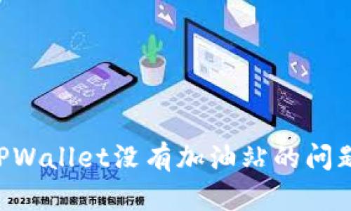 如何解决TPWallet没有加油站的问题：全面指南