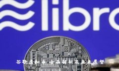 谷歌虚拟币：全面解析及未来展望