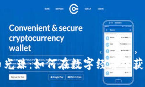 虚拟币光珠：如何在数字经济中获取成功